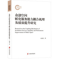 众创空间孵化服务能力耦合机理及绩效提升研究