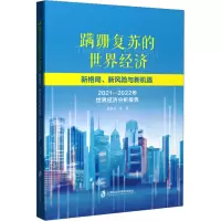 蹒跚复苏的世界经济:新格局、新风险与新机遇+世界经济形势分析