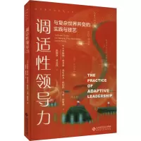调适性领导力 与复杂世界共变的实践与技艺