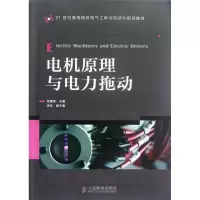 [M]电机原理与电力拖动-9787115282378