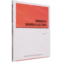 [N]新媒体时代营销理论与技巧探究-9787573134653