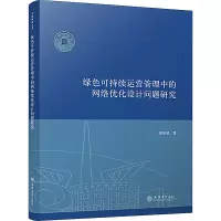 绿色可持续运营管理中的网络优化设计问题研究