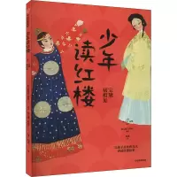 少年读红楼 宝黛初相见