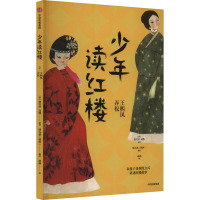 少年读红楼 王熙凤弄权