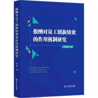 报酬对员工创新绩效的作用机制研究