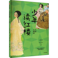 少年读红楼 兴建大观园