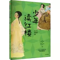 少年读红楼 兴建大观园