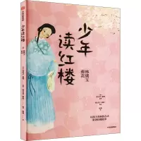 少年读红楼 林黛玉葬花
