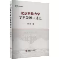 北京科技大学学科发展口述史