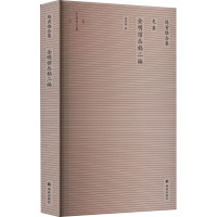 陈寅恪合集 史集 金明馆丛稿二编