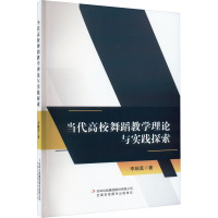 当代高校舞蹈教学理论与实践探索