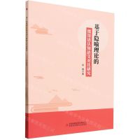 [N]基于隐喻理论的惯用语认知语义对比研究-9787573122797