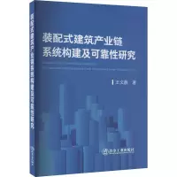 装配式建筑产业链系统构建及可靠性研究