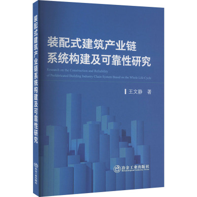 装配式建筑产业链系统构建及可靠性研究