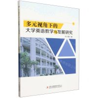 [N]多元视角下的大学英语教学与发展研究-9787573122742