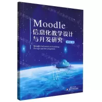[N]Moodle信息化教学设计与开发研究-9787536987623