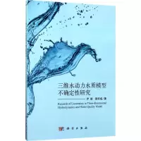 [醉染正版]三维水动力水质模型不确定研究伊璇 水动力学水质模型工业技术书籍
