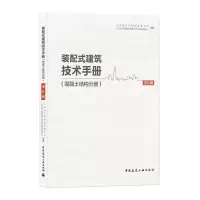 [醉染正版]正版 装配式建筑技术手册 混凝土结构分册 设计篇 建筑工业9787112259632 装配式混凝土建筑全产业