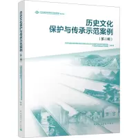 [友一正版] 历史文化保护与传承示范案例 第二辑 中国建筑工业出版社 9787112289837 畅想之星图书专营店