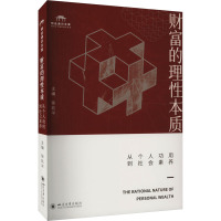 财富的理性本质 从个人功用到社会素养