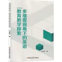 多维度视角下的英语教育教学探索