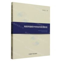 [N]物联网通信中的信号检测技术-9787522120584