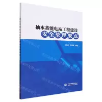 [N]抽水蓄能电站工程建设安全管理要点-9787522613208
