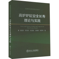 高炉炉缸安全长寿理论与实践