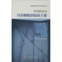 中西医结合耳鼻咽喉科临床手册