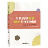[N]当代高校美育理论与实践创新-9787576816686
