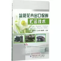 盆栽花卉出口保鲜贮运技术