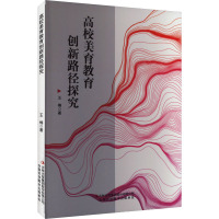 高校美育教育创新路径探究