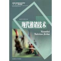 [M]现代推销技术-9787811386721