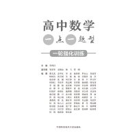 高中数学一点一题型:一轮强化训练