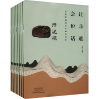 让非遗会说话:非遗劳动项目实施与评价(全9册)