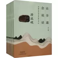 让非遗会说话:非遗劳动项目实施与评价(全9册)