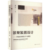 景观装置设计——多途径的综合与演进