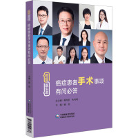 癌症患者手术事项有问必答(癌症·医生说)