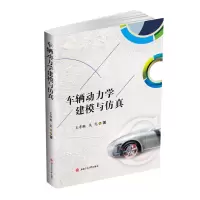 车辆动力学建模与仿真