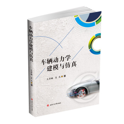 车辆动力学建模与仿真