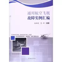 通用航空飞机故障实例汇编