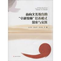 面向义务教育的"卓越教师"培养模式探索与实践