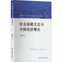 社会保障支出与中国经济增长