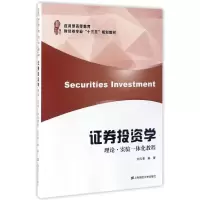 [M]证券投资学:理论实验一体化教程/刘元春-9787564225865