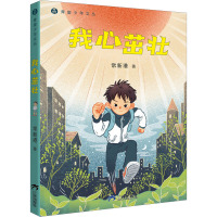 我心茁壮/青崖少年文丛 [正版新书]我心茁壮/青崖少年文丛