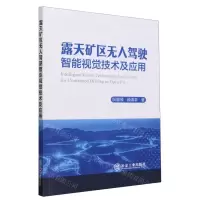[N]露天矿区无人驾驶智能视觉技术及应用-9787502495725