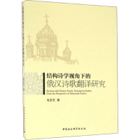 结构诗学视角下的俄汉诗歌翻译研究