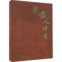 花袭人评赞