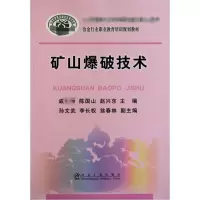 [M]矿山爆破技术-9787502452483