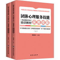 团体心理服务技能(本会团体方向)培训教材 实务技能(全2册)